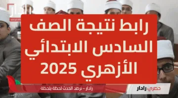 هنا.. رابط نتيجة الصف السادس الابتدائي الأزهري 2025 عبر بوابة الازهر azhar في جميع المحافظات المصرية