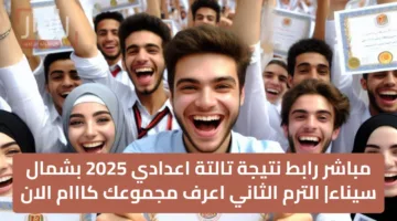 مباشر رابط نتيجة تالتة اعدادي 2025 بشمال سيناء| الترم الثاني اعرف مجموعك كااام الان جاااهز