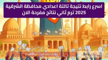 اسرع رابط نتيجة تالتة اعدادي محافظة الشرقية 2025 ترم ثاني نتائج مفرحة الان