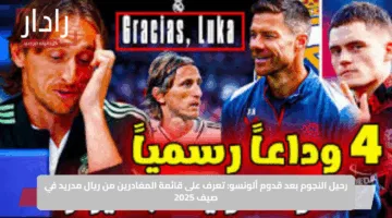 رحيل النجوم بعد قدوم ألونسو: تعرف على قائمة المغادرين من ريال مدريد في صيف 2025