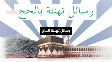 ماذا يرد الحاج على من يهنئه؟ .. رسائل تهنئة الحاج مميزة راقية 2025