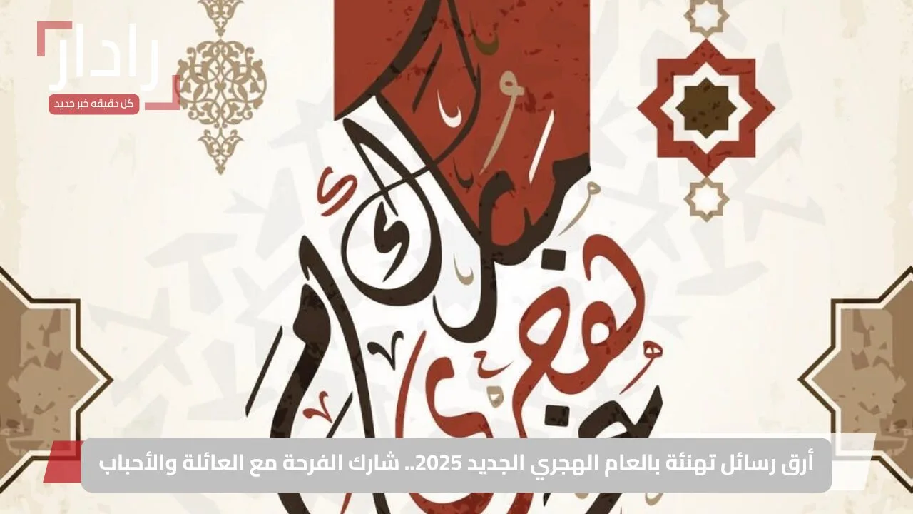 أرق رسائل تهنئة بالعام الهجري الجديد 2025.. شارك الفرحة مع العائلة والأحباب