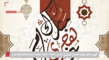 أرق رسائل تهنئة بالعام الهجري الجديد 2025.. شارك الفرحة مع العائلة والأحباب