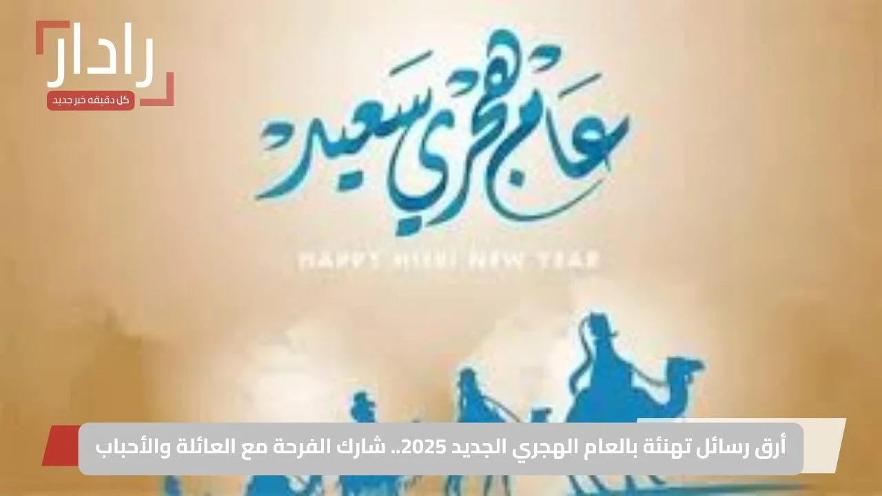أرق رسائل تهنئة بالعام الهجري الجديد 2025.. شارك الفرحة مع العائلة والأحباب