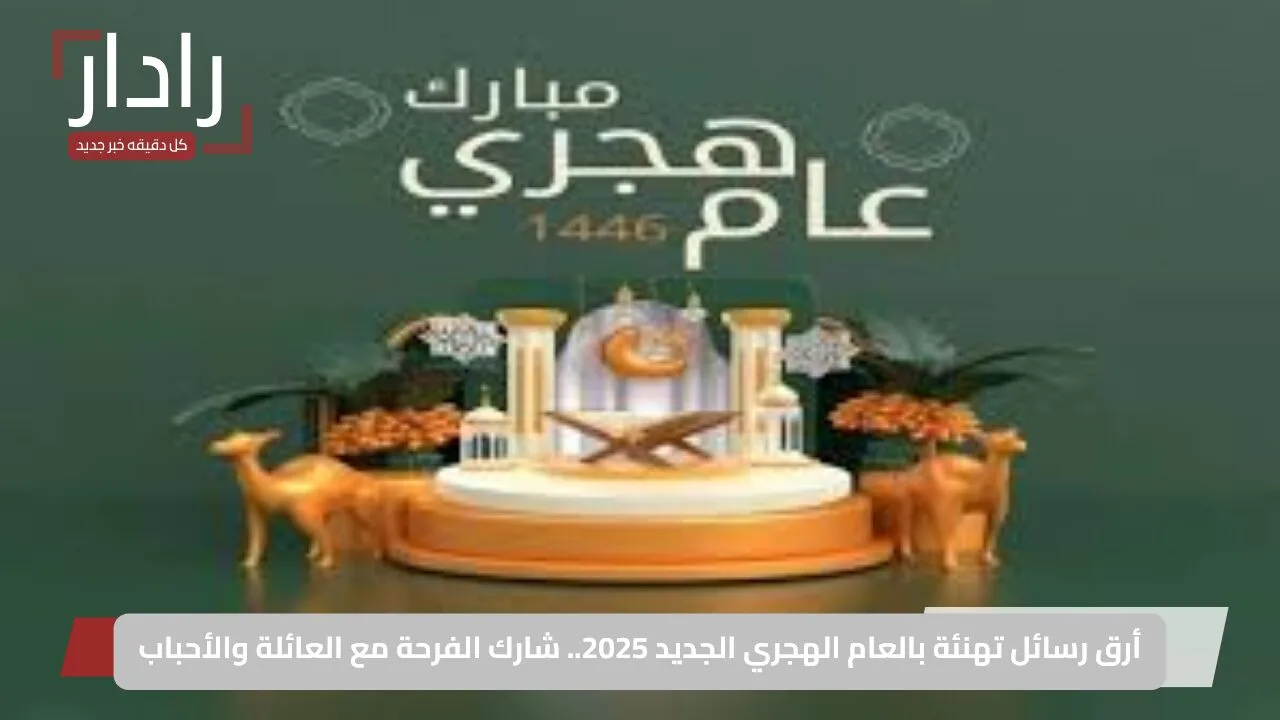 أرق رسائل تهنئة بالعام الهجري الجديد 2025.. شارك الفرحة مع العائلة والأحباب