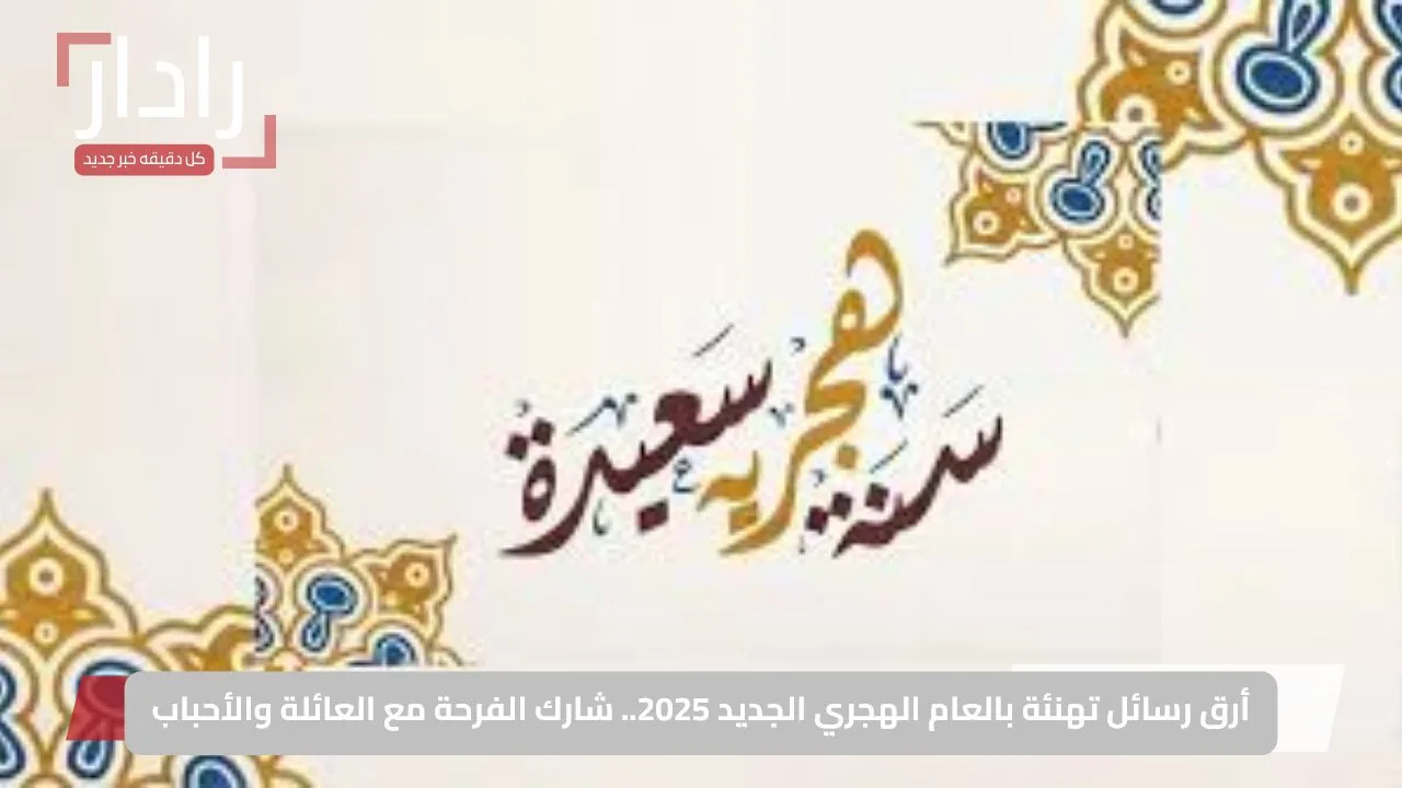 أرق رسائل تهنئة بالعام الهجري الجديد 2025.. شارك الفرحة مع العائلة والأحباب