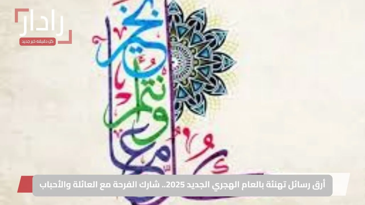 أرق رسائل تهنئة بالعام الهجري الجديد 2025.. شارك الفرحة مع العائلة والأحباب
