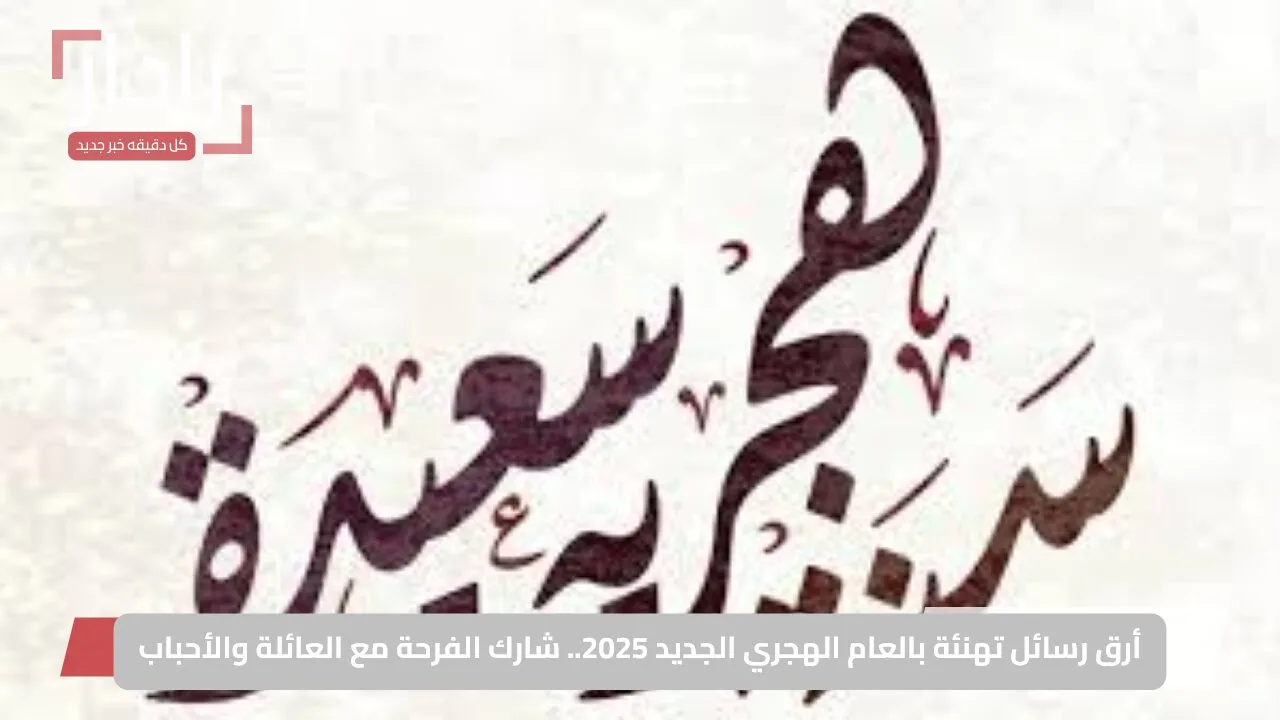 أرق رسائل تهنئة بالعام الهجري الجديد 2025.. شارك الفرحة مع العائلة والأحباب