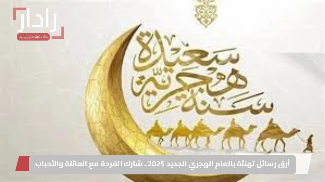 أرق رسائل تهنئة بالعام الهجري الجديد 2025.. شارك الفرحة مع العائلة والأحباب