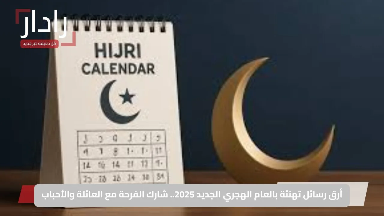 أرق رسائل تهنئة بالعام الهجري الجديد 2025.. شارك الفرحة مع العائلة والأحباب