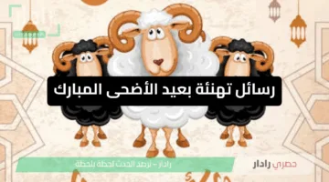 رسائل تهنئة بعيد الاضحى المبارك جديده مكتوبة 2025 كل عام وأنتم بخير