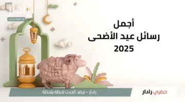 “شارك الفرحة”.. أجمل رسائل تهنئة عيد الأضحى 2025.. “تقبل الله طاعاتكم، وجعل عيدكم مليئًا بالبر والخيرات”