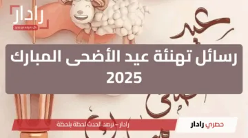 العيد فرحة .. اجمل رسائل تهنئة عيد الأضحى 2025 صور وعبارات شاركها مع أحبابك دلوقتي