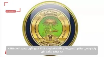 رابط رسمي مباشر.. تحميل نتائج الثالث المتوسط 2025 الدور الأول لجميع المحافظات عبر موقع نتائجنا الآن