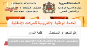بشكل رسمي.. نتائج الحركة الانتقالية للأساتذة 2025 بالمغرب متوفرة الآن على بوابة haraka.men.gov.ma