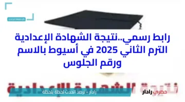 رابط رسمي..نتيجة الشهادة الإعدادية الترم الثاني 2025 في أسيوط بالاسم ورقم الجلوس