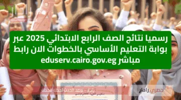 رسميا نتائج الصف الرابع الابتدائي 2025 عبر بوابة التعليم الأساسي بالخطوات الان رابط مباشر eduserv.cairo.gov.eg