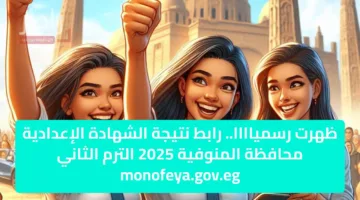 ظهرت رسمياااا.. رابط نتيجة الشهادة الإعدادية محافظة المنوفية 2025 الترم الثاني monofeya.gov.eg