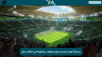 رسمياً خوان جارسيا يعزز صفوف برشلونة في انتقال مثير