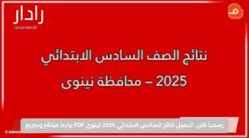 رسمياً الآن.. تحميل نتائج السادس الابتدائي 2025 نينوى PDF برابط مباشر وسريع