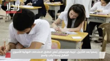 رسمياً بعد التأجيل.. تربية كوردستان تُعلن انطلاق الامتحانات النهائية الأسبوع المقبل وسط ترقب واسع