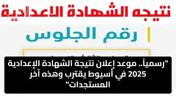 “رسمياً”.. موعد إعلان نتيجة الشهادة الإعدادية 2025 في أسيوط يقترب وهذه آخر المستجدات