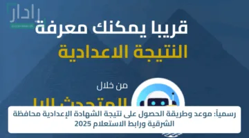 رسمياً: موعد وطريقة الحصول على نتيجة الشهادة الإعدادية محافظة الشرقية ورابط الاستعلام 2025