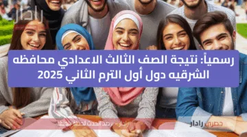رسمياً: نتيجة الصف الثالث الاعدادي محافظه الشرقيه دول أول الترم الثاني 2025 بالخطوات الآن
