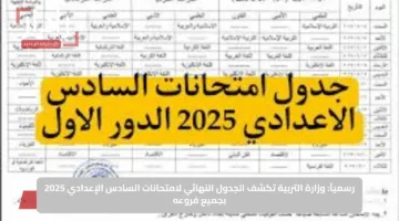 رسمياً: وزارة التربية تكشف الجدول النهائي لامتحانات السادس الإعدادي 2025 بجميع فروعه