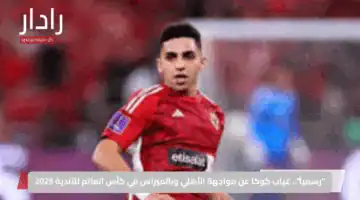 “رسمياً”.. غياب كوكا عن مواجهة الأهلي وبالميراس في كأس العالم للأندية 2025