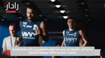 رسميًا الآن.. تشكيلة ريال مدريد ضد الهلال السعودي في كأس العالم للأندية والقنوات المجانية الناقلة للموقعة المنتظرة