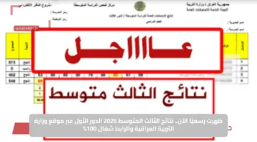 ظهرت رسميًا الآن.. نتائج الثالث المتوسط 2025 الدور الأول عبر موقع وزارة التربية العراقية والرابط شغال 100%