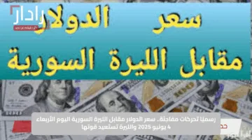 رسميًا تحركات مفاجئة.. سعر الدولار مقابل الليرة السورية اليوم الأربعاء 4 يونيو 2025 والليرة تستعيد قوتها