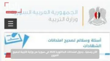 الآن رسميًا.. جدول امتحانات البكالوريا 2025 في سوريا من وزارة التربية لجميع الفروع