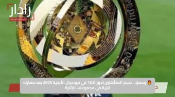 🔥 رسميًا.. حسم المتأهلين لدور الـ16 في مونديال الأندية 2025 بعد معارك نارية في مجموعات الإثارة
