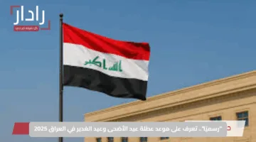 “رسميًا”.. تعرف على موعد عطلة عيد الأضحى وعيد الغدير في العراق 2025