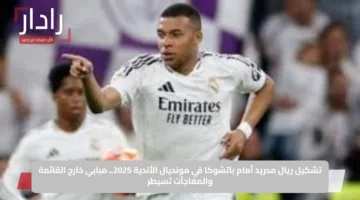 تشكيل ريال مدريد أمام باتشوكا في مونديال الأندية 2025.. مبابي خارج القائمة والمفاجآت تسيطر