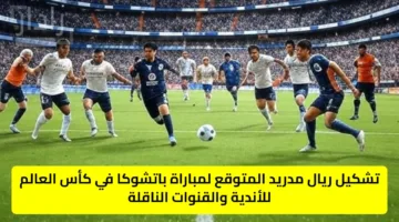 “real madrid”تشكيل ريال مدريد المتوقع لمباراة باتشوكا في كأس العالم للأندية والقنوات الناقلة