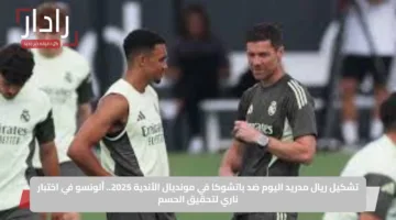 تشكيل ريال مدريد اليوم ضد باتشوكا في مونديال الأندية 2025.. ألونسو في اختبار ناري لتحقيق الحسم