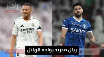 ريال مدريد يواجه الهلال في افتتاح المجموعة الثامنة بمونديال الأندية 2025: موعد اللقاء والقنوات الناقلة