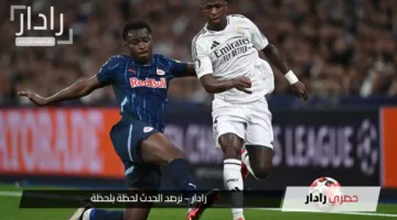 “كأس العالم للأندية الآن”.. مباراة ريد بول سالزبورغ ضد الريال في كأس العالم للأندية 2025 مجانًا هل تفوز الصدارة؟