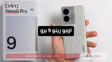 Oppo Reno 9 Pro وصل أخيرًا.. تصميم أنيق وأداء سريع ومواصفات قوية!