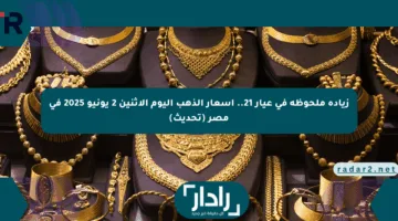 زيادة ملحوظة في عيار 21.. أسعار الذهب اليوم الاثنين 2 يونيو 2025 في مصر (تحديث)
