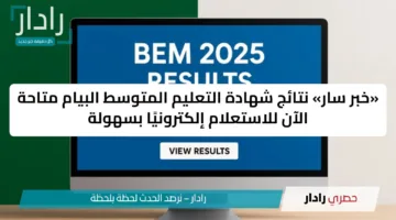 «خبر سار» نتائج شهادة التعليم المتوسط البيام متاحة الآن للاستعلام إلكترونيًا بسهولة