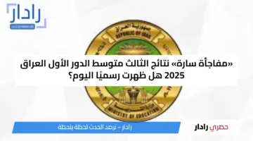 «مفاجأة سارة» نتائج الثالث متوسط الدور الأول العراق 2025 هل ظهرت رسميًا اليوم؟