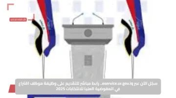 سجّل الآن عبر eservice.ur.gov.iq.. رابط مباشر للتقديم على وظيفة موظف اقتراع في المفوضية العليا للانتخابات 2025
