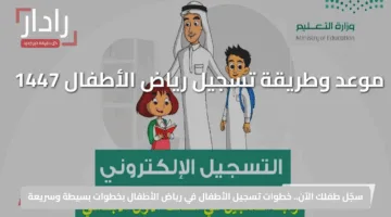 سجّل طفلك الآن.. خطوات تسجيل الأطفال في رياض الأطفال بخطوات بسيطة وسريعة