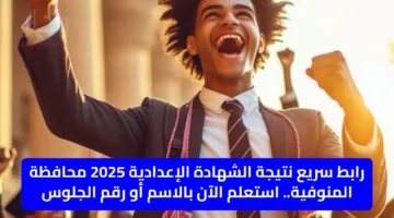 رابط سريع نتيجة الشهادة الإعدادية 2025 محافظة المنوفية.. استعلم الآن بالاسم أو رقم الجلوس