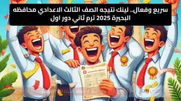 سريع وفعال.. لينك نتيجه الصف الثالث الاعدادي محافظه البحيرة 2025 ترم ثاني دور اول