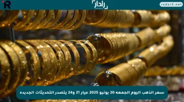 سعر الذهب اليوم الجمعة 20 يونيو 2025 عيار 21 و24 يتصدر التحديثات الجديدة